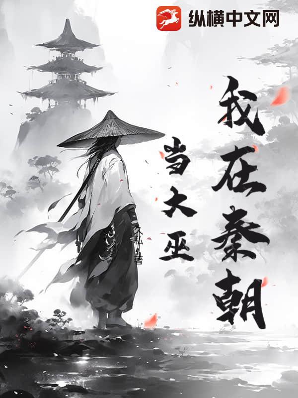 我在秦朝搞发展101