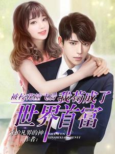 我苟成了世界首富网剧