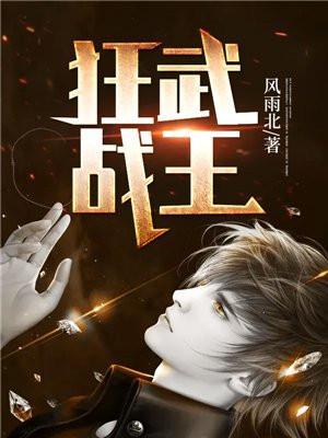 狂武战王楚天河全文