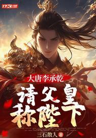 大唐李承乾被吹捧就变强