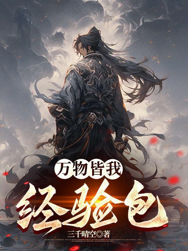 万物皆我我皆万物什么意思