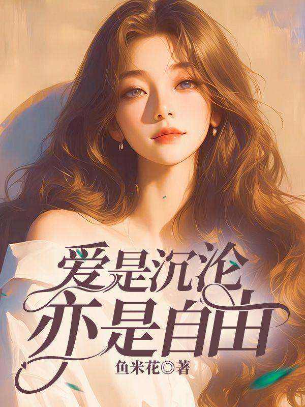 亦是自由免费阅读