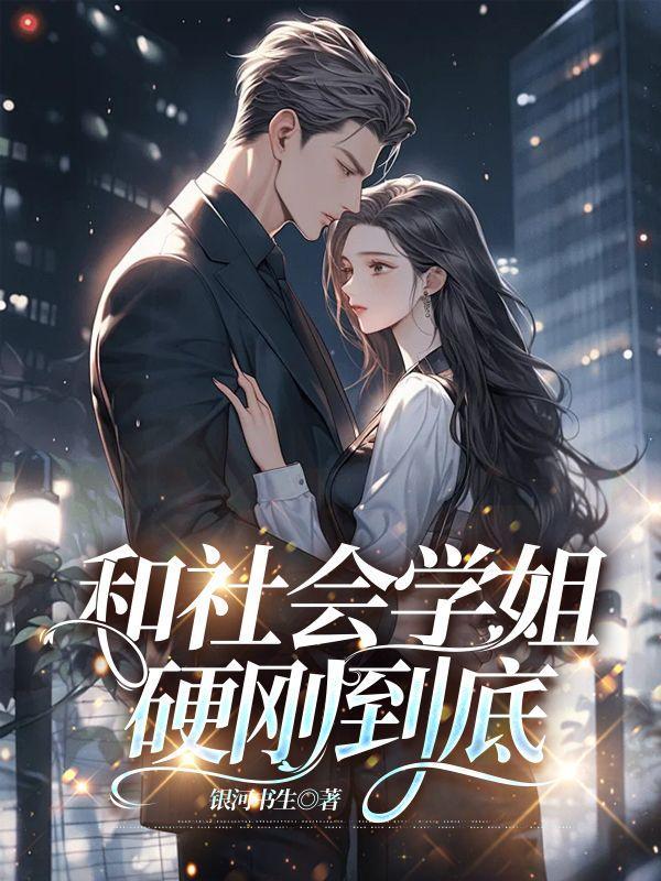 和社会女谈恋爱是什么感觉