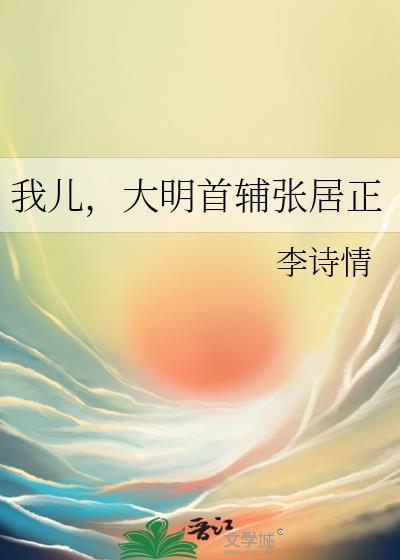 大明首辅张居正txt