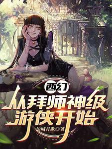 西游从拜师太乙天尊开始笔趣阁