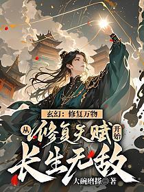 玄幻修复万物