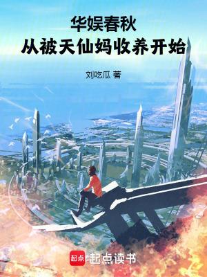 从被天仙妈收养开始 第326章 风景在行动