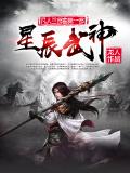 星辰武神哪里能看
