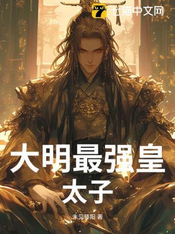 大明皇太子全文阅读