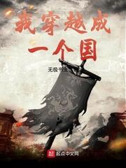 我穿越成一个国家的