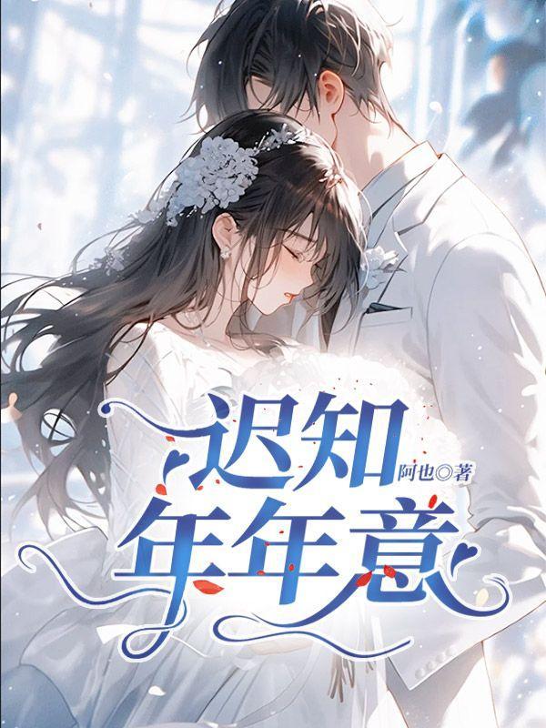 迟知年年意江 宋屿迟