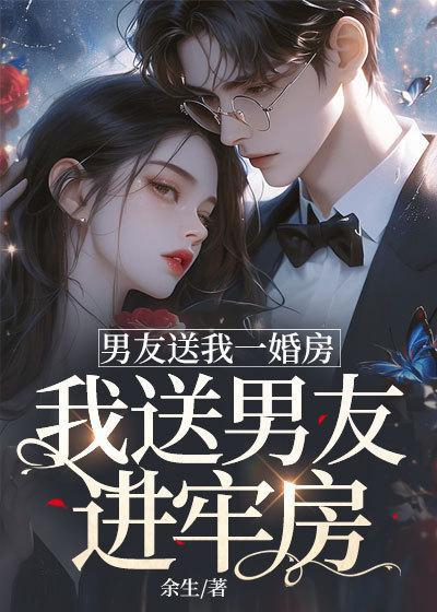 男友送的房子他有收回去的权利吗