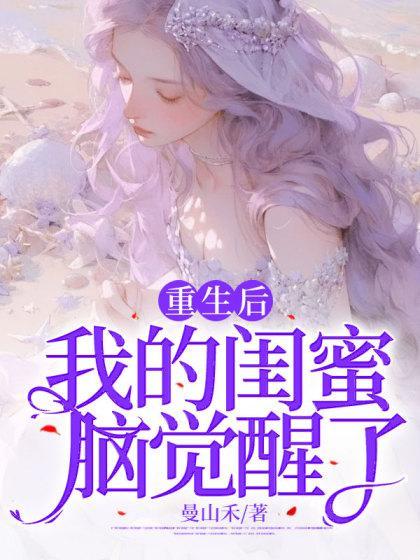 重生后和闺蜜在一起了gl