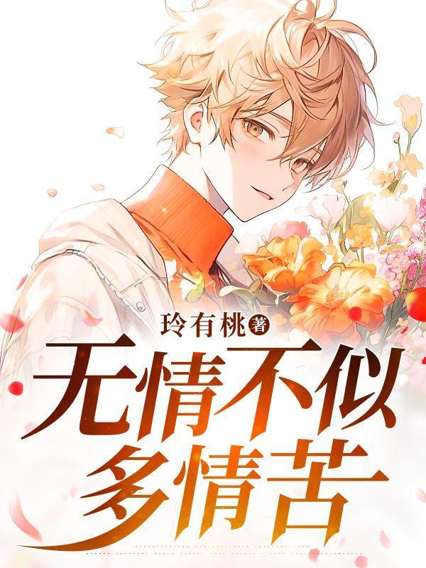 无情不似多情苦的下一句