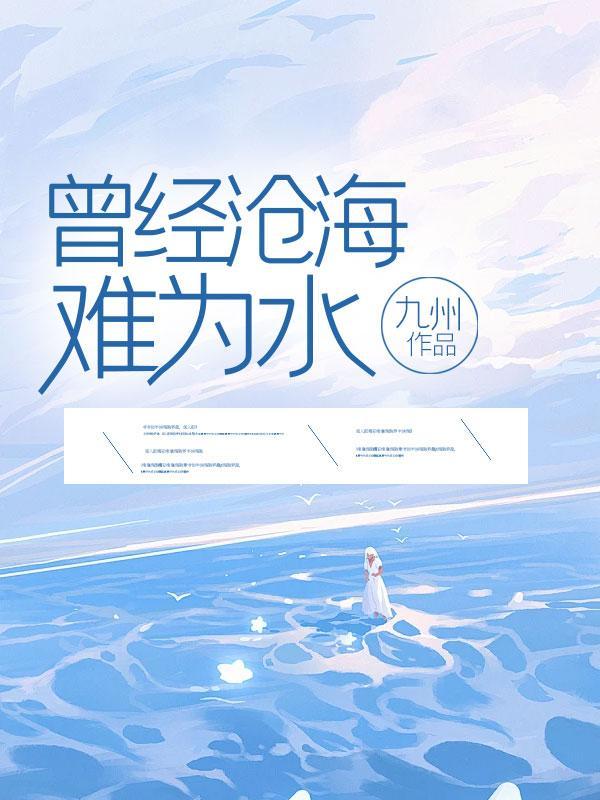 曾经沧海难为水全诗原文