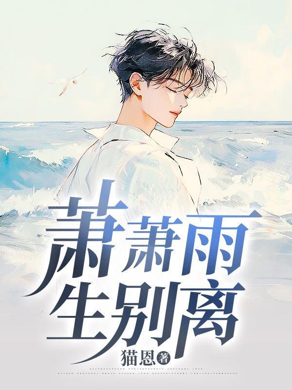 萧萧雨生别离第36章在哪里看