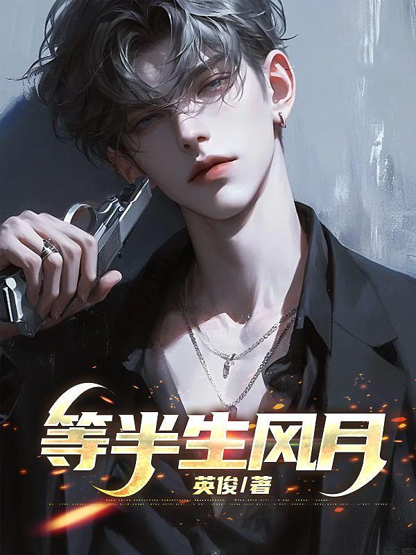 半生风月by姜厌辞免费下