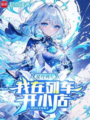 我在列车开小店 作者嘟嘟可大坏蛋