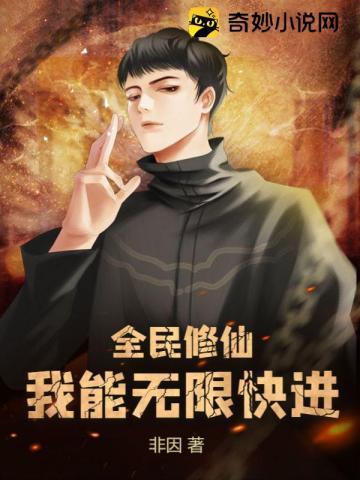 全民修仙我能无限快进修炼笔趣阁