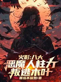 火影里的恶魔果实