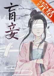 盲妾如她by法采