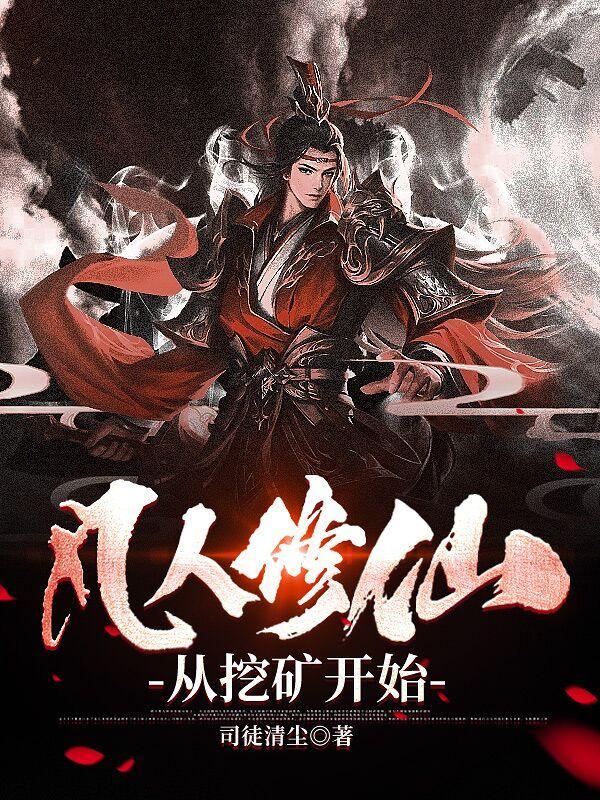 从凡人修仙开始穿越诸天