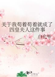 关于我苟着苟着就成了四皇夫人这件事免费阅读