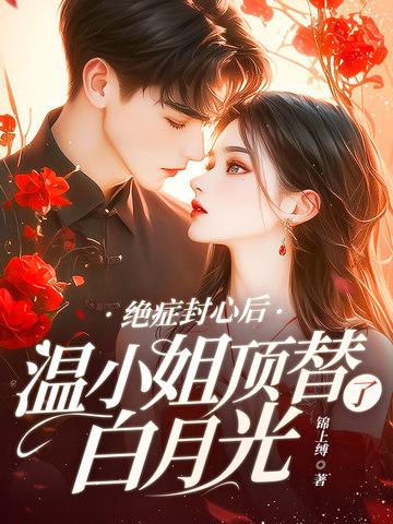 温小姐顶替了白月光 书旗