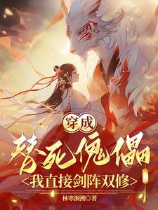 穿成替死傀儡我直接剑阵双修了