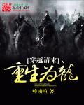 穿越重生清末改变历史