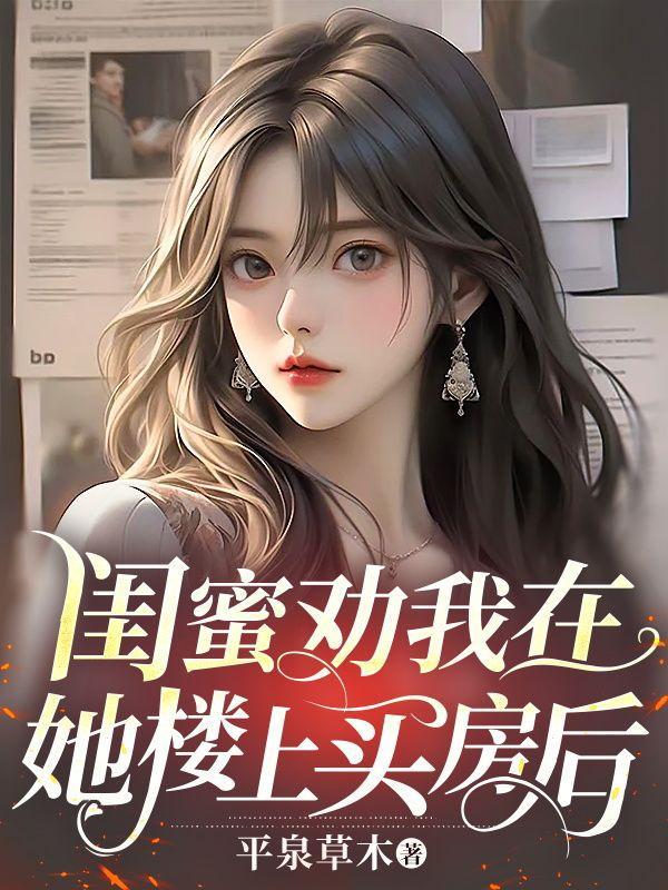 闺蜜劝我在她楼上买房后怎么回复