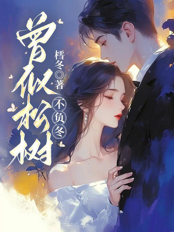 曾似松树不负冬22章