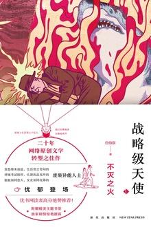 战略级天使不灭之火写到了哪一章