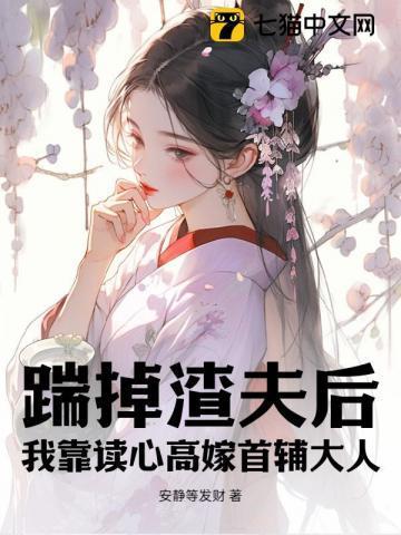 踹掉渣夫后她宠冠六宫