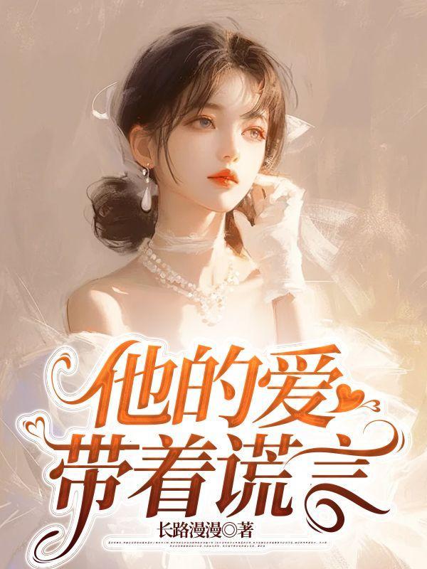 他的爱带着谎言后续完结