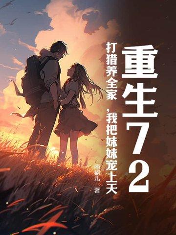 我把妹妹宠上天 南柯儿