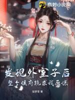 外室子的科举之路(女穿男)格格党