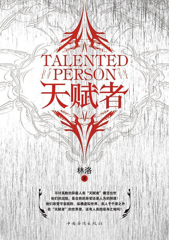 天赋者百度百科