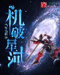 机破星河人物简介