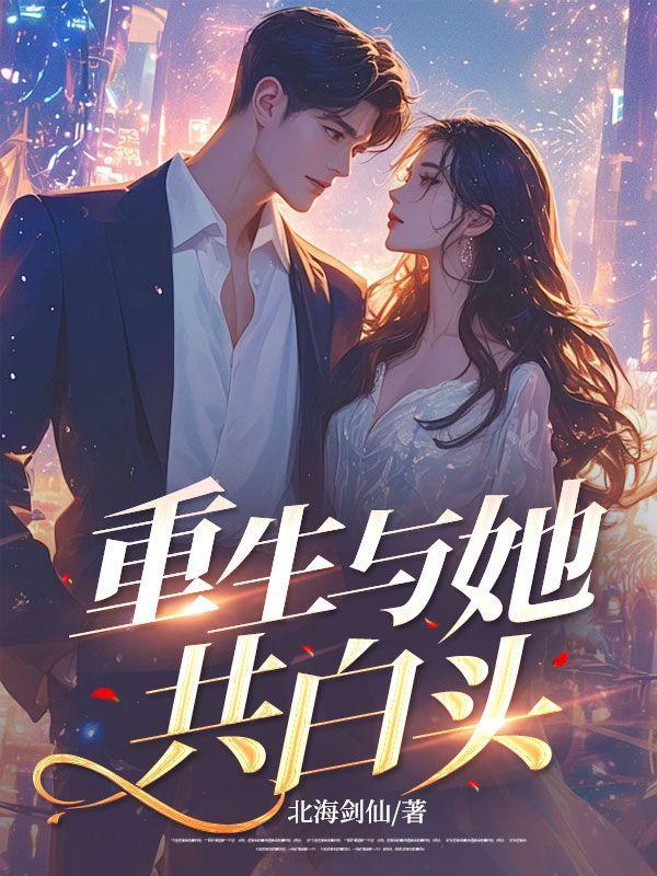 重生之与君共白头