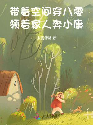 带着空间穿八零