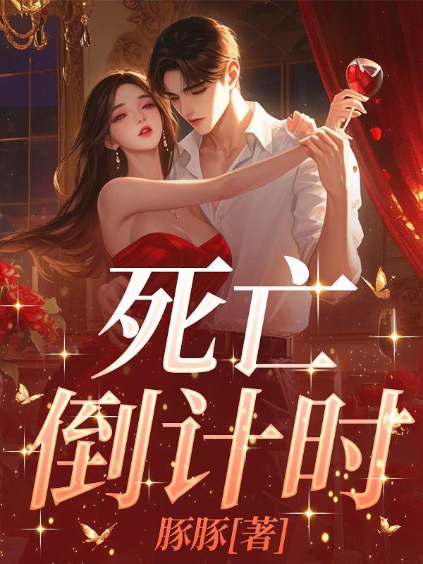 我看见了她们的死亡倒计时