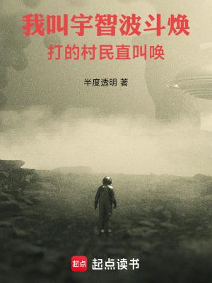 打的村民直叫唤免费观看