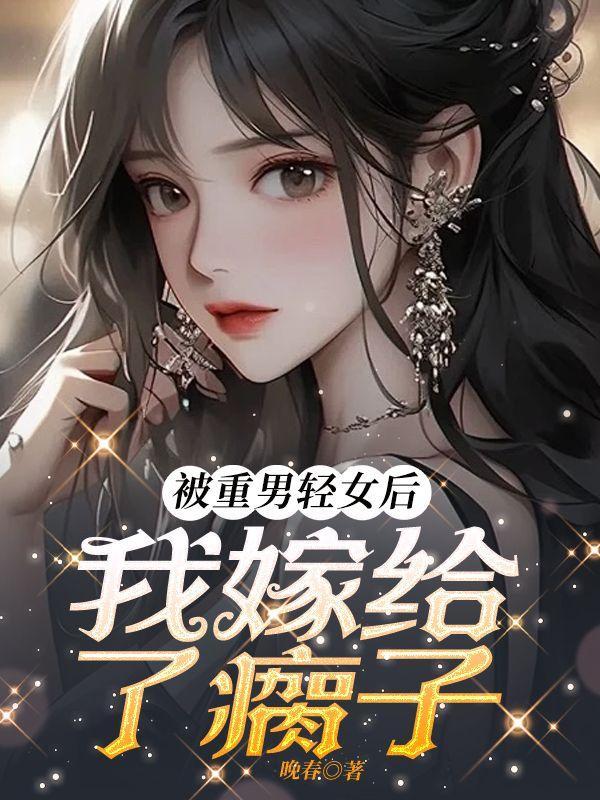 重男轻女被欺负