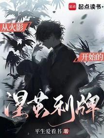 从火影开始的涅茧利牌篱笆好文学