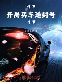 斗罗之开局送封号斗罗