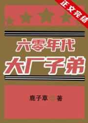 六零年代大厂子弟 最新章节 无弹窗
