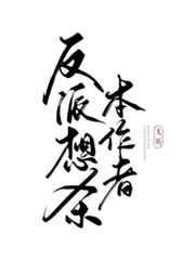 反派想杀本作者txt