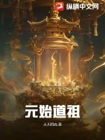 元始道祖的来历和传说简介