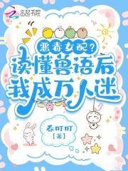 恶女稳拿万人迷剧本笔趣阁